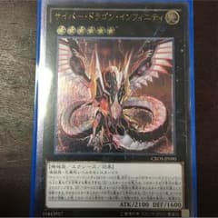 値下げしました サイバー・ドラゴン・インフィニティのサムネイル
