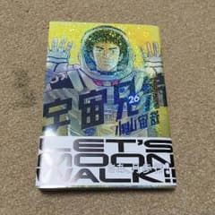 ゆう様＊宇宙兄弟26巻のサムネイル
