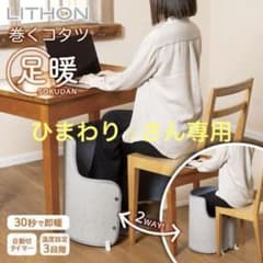残りわずか【新品・未使用】巻くコタツ 足暖 KSHT-002Aのサムネイル