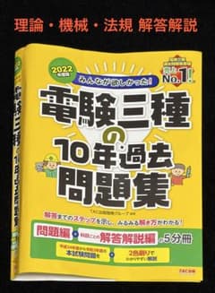 裁断済・一部】みんなが欲しかった！電験三種 10年過去問題集 2022年度