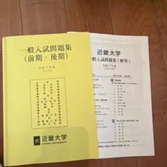 近畿大学 一般入試問題集 前期 後期 令和7年度 2025年度のサムネイル