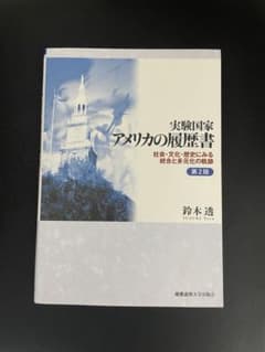 アメリカの歴史書 改訂版 鈴木大拙のサムネイル