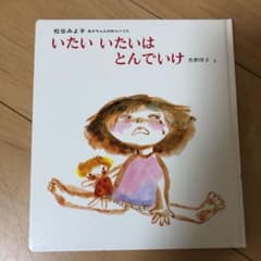 いたいいたいはとんでいけのサムネイル