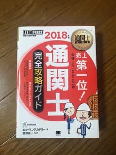 通関士教科書 通関士 完全攻略ガイド 2018年版のサムネイル