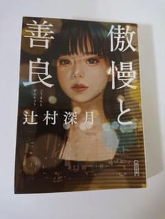 傲慢と善良のサムネイル