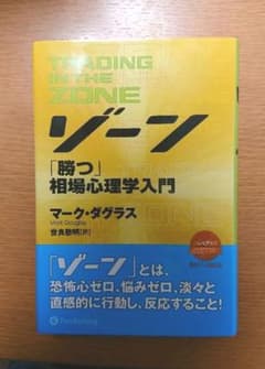 ゾーン 相場心理学入門のサムネイル