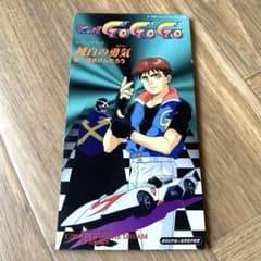 マッハGO GO GO 純白の勇気 速水けんたろう - メルカリ