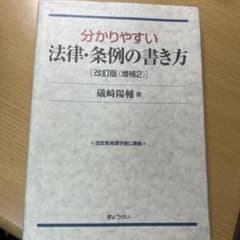 分かりやすい法律・条例の書き方のサムネイル
