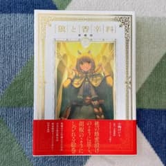 狼と香辛料 愛蔵版 　II 　小梅けいとのサムネイル