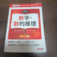 地方初級・国家一般職(高卒者)テキスト 数学・数的推理 第4版のサムネイル