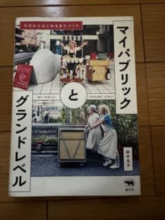 マイパブリックとグランドレベル-今日からはじめるまちづくり　田中元子 晶文社のサムネイル
