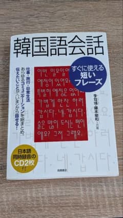 韓国語会話 李哉彧 藤本敏和 高橋書店