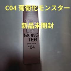 値下げ☆ケイト リップモンスター クリアトーン C04 葡萄化モンスター