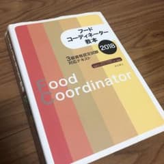 フードコーディネーター教本 2018 3級資格認定試験対応テキストのサムネイル