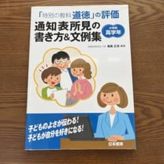 「特別の教科 道徳」の評価 通知表所見の書き方&文例集 小学校高学年のサムネイル