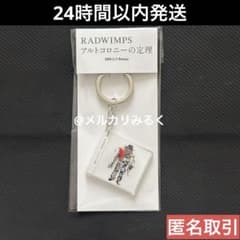 RADWIMPS 特別展 NFC ジャケットキーホルダー アルトコロニーの定理