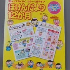 ほけんだより12か月 : Wordでらくらく、カラーで見やすいのサムネイル