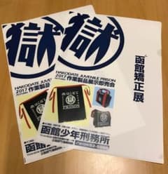 お値下げしました！ 函館少年刑務所 マル獄 クリアファイル 2枚セット 非売品のサムネイル