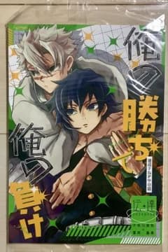 俺の勝ちで俺の負け 同人誌 不死川実弥×冨岡義勇　さねぎゆのサムネイル