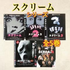 スクリーム シリーズ 全5巻 DVDレンタル落ち - メルカリ