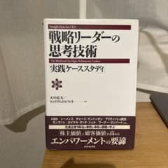 戦略リーダーの思考技術