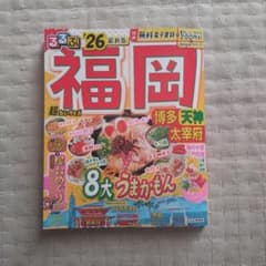 福岡 るるぶ '26のサムネイル