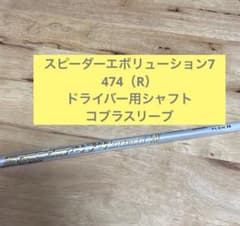スピーダーエボリューション7 474（R）ドライバー用シャフト コブラ