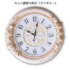 ロココ調　掛け時計（アイボリー）のサムネイル