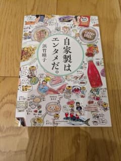 自家製はエンタメだ。 浜竹睦子のサムネイル