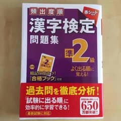 準2級 頻出度順 漢字検定 問題集のサムネイル