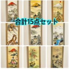 掛け軸 まとめ売り 15点セット 富士山 山水 龍虎 鯉 松 日本画 和室 掛け軸 まとめ売り 15点セット 富士山 山水 龍虎 鯉 松 日本画 和室