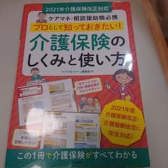 プロとして知っておきたい!介護保険のしくみと使い方 : ケアマネ・相談援助職必携のサムネイル