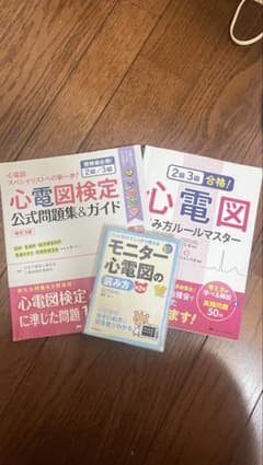 心電図検定公式問題集&ガイド 改訂3版 他 計3冊セットのサムネイル