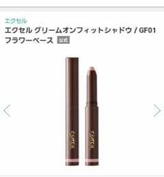 エクセル　グリームオンフィットシャドウのサムネイル