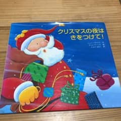 クリスマスの夜はきをつけて! 絵本　サンタ　クリスマスのサムネイル
