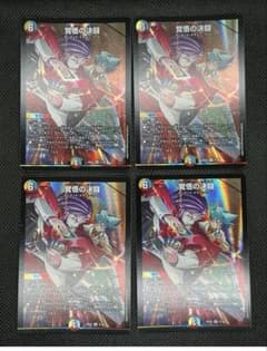 4130 覚悟の決闘 かくごのカリスマ 4枚セットのサムネイル
