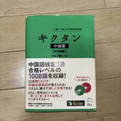 聞いて覚える中国語単語帳 キクタン中国語 初中級編 中検3級レベルのサムネイル