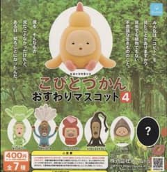 こびとづかん おすすめマスコット4のサムネイル