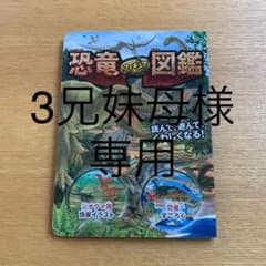 恐竜 フィギュア 図鑑のサムネイル