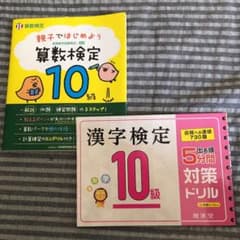 算数検定10級　漢字検定10級のサムネイル