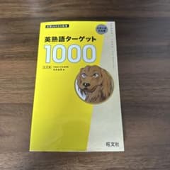 英熟語ターゲット1000 : 大学入試出る順のサムネイル