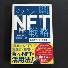 シンNFT戦略 最強のアイディア図鑑のサムネイル