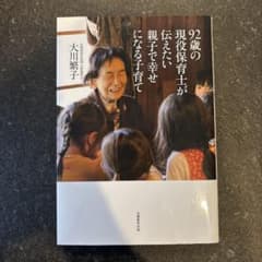 92歳の現役保育士が伝えたい親子で幸せになる子育てのサムネイル