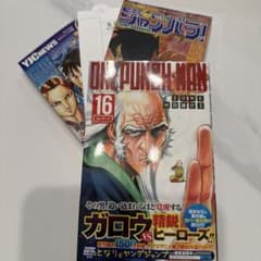 ワンパンマン 16巻 ジャンパラ付 初版 帯付 - メルカリ