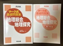 マーク式基礎問題集 地理総合、地理探究のサムネイル