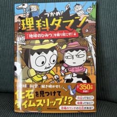つかめ 理科ダマン 10 地球のひみつを掘り起こせ 編のサムネイル