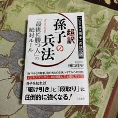 超訳 孫子の兵法 「最後に勝つ人」の絶対ルールのサムネイル