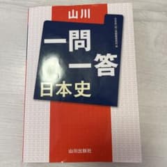 日本史 一問一答 山川のサムネイル