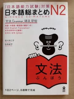 日本語総まとめN2 文法 (英語・中国語・韓国語)のサムネイル