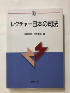 レクチャー日本の司法のサムネイル